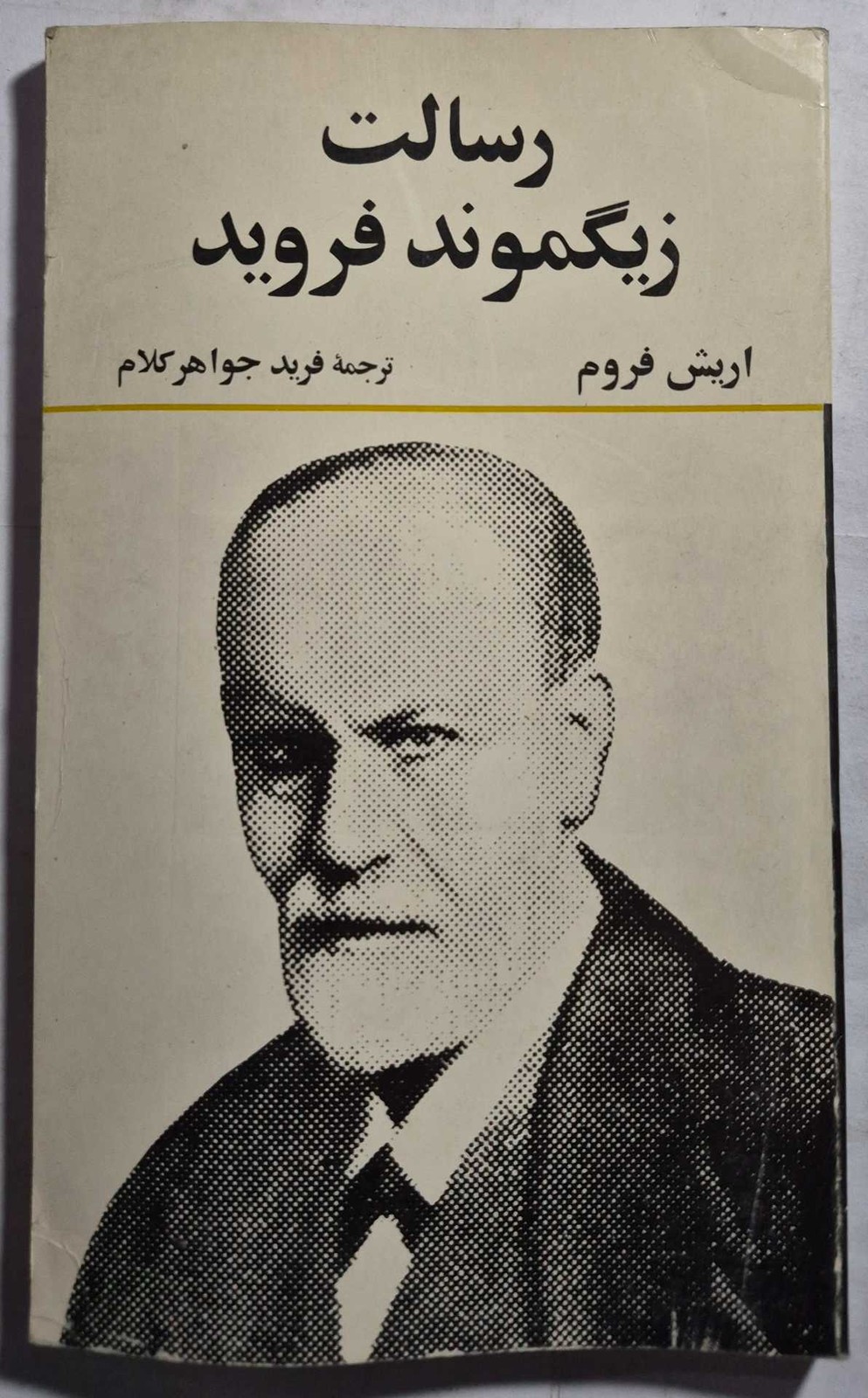 رسالت زیگموند فروید