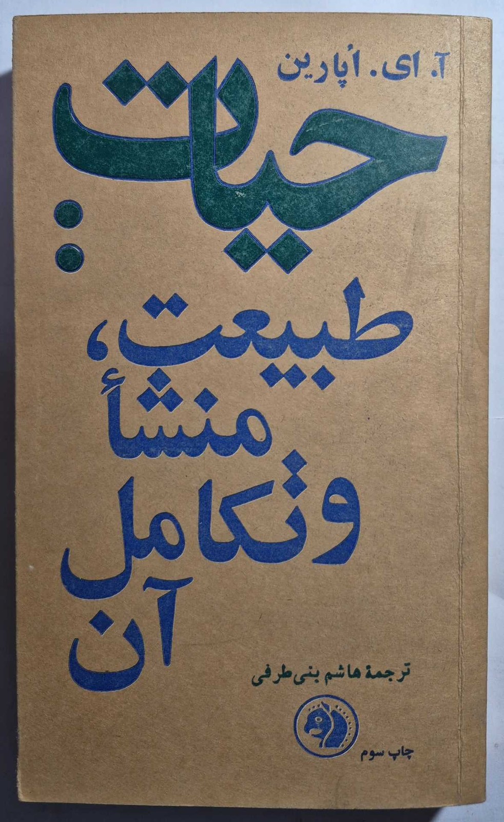 حیات: طبیعت، منشأ و تکامل آن