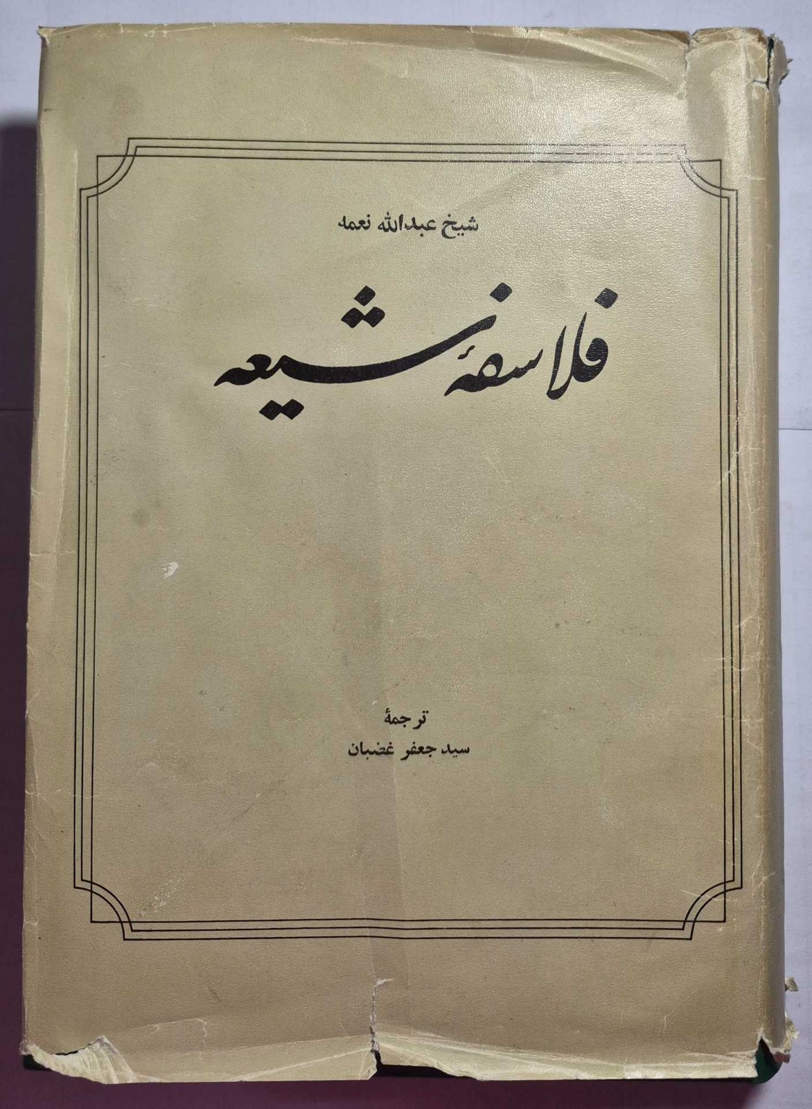 فلاسفه شیعه