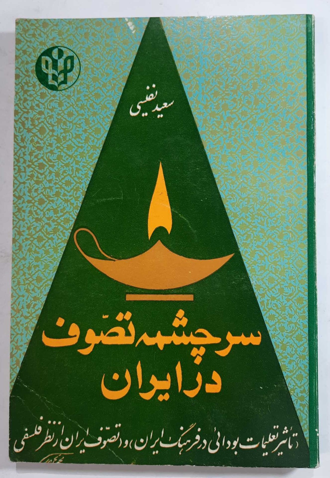 سرچشمه تصوف در ایران