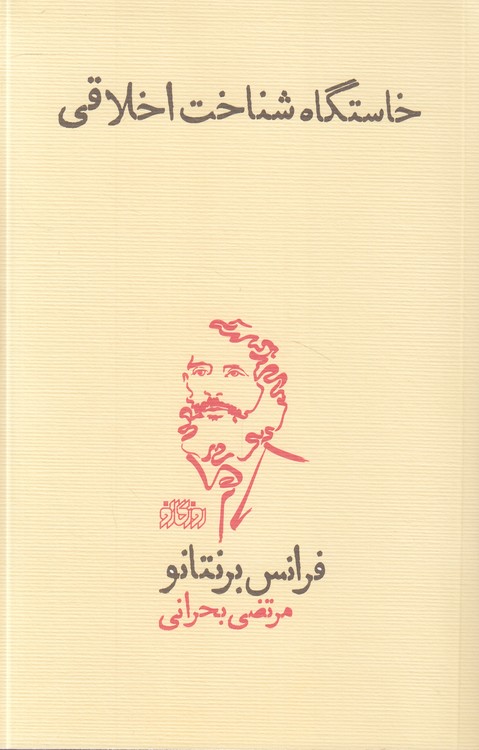 خاستگاه شناخت اخلاقی