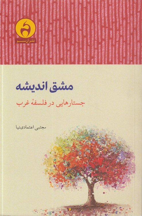 مشق اندیشه