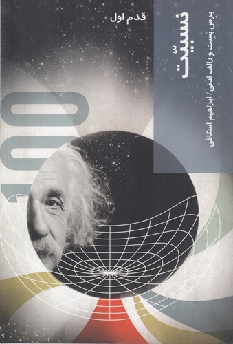 قدم اول: نسبیت