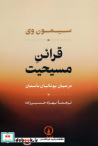 قرائن مسیحیت