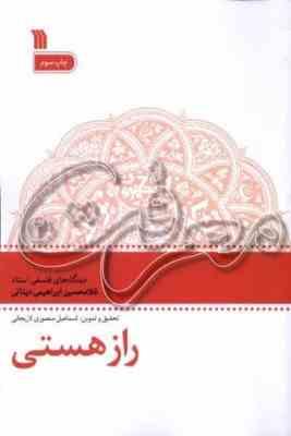 معرفت دفتر سوم 3 : راز هستی (غلامحسین ابراهیمی دینانی.اسماعیل منصوری لاریجانی)
