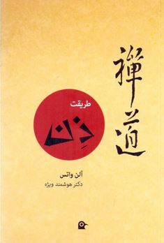 طریقت ذن (آلن واتس.محمد هوشمند ویژه)