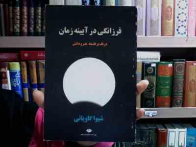 فرزانگی درآیینه زمان (شیوا کاویانی)