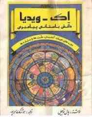اک-ویدیا دانش باستانی پیامبری : دوره حیات آدمیان.ملت ها و سیاره ها ( پال تو ئیچل . هوشنگ اهر پور )