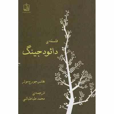 فلسفه ی دائود جینگ (هانس جورج مولر . محمد طباطبائی)