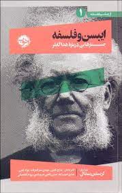 ایبن و فلسفه : جستارهایی درباره هدا گابلر (کریستین یسدال . صالح نجفی . مهدی نصراله زاده)