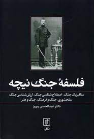 فلسفه جنگ نیچه (عبدالحسن پیروز)
