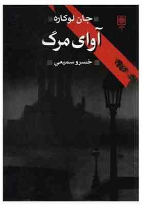 آوای مرگ (جان لوکاره . خسرو سمیعی)