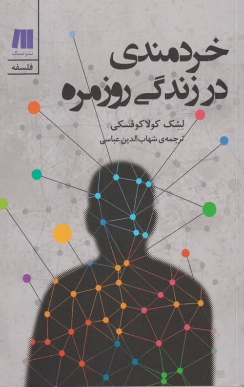 خردمندی در زندگی روزمره