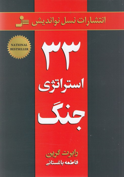 33 استراتژی جنگ