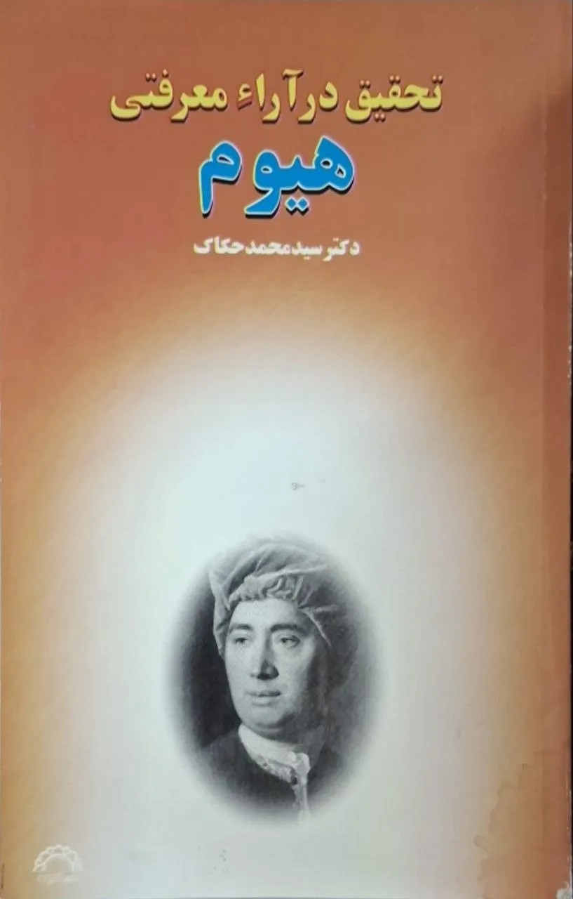 تحقیق در آرا معرفتی هیوم