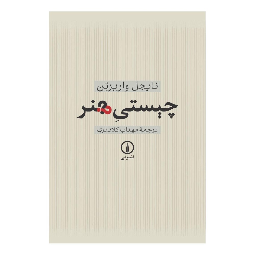 کتاب چیستی هنر اثر نایجل واربرتون انتشارات نشر نی