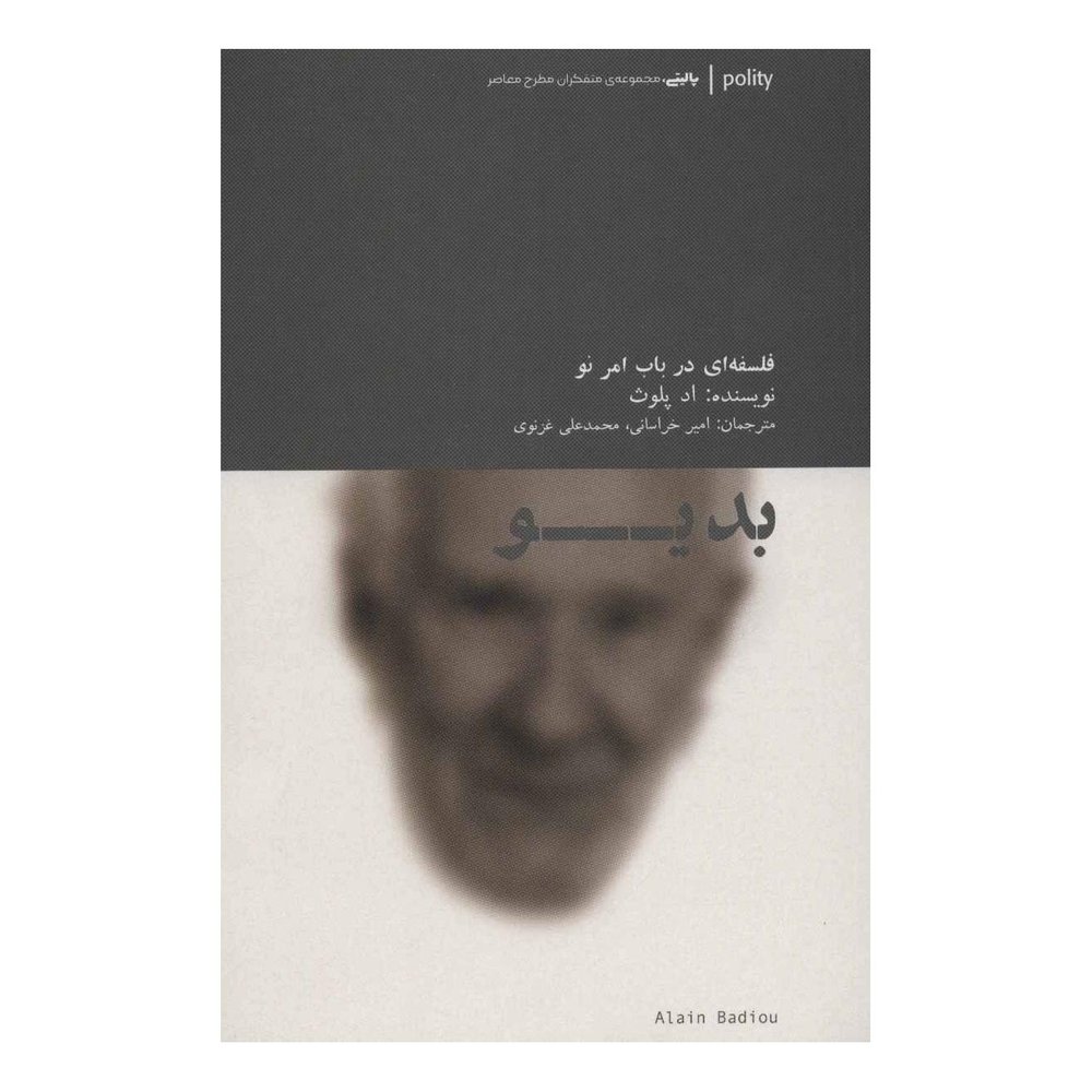 کتاب بدیو : فلسفه ای در باب امر نو اثر اد پلوث انتشارات آوند دانش