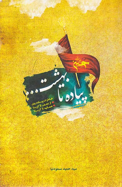 پیاده تا بهشت_خاطرات پیاده روی از نجف تا کربلا.نعمانیه تا کربلا