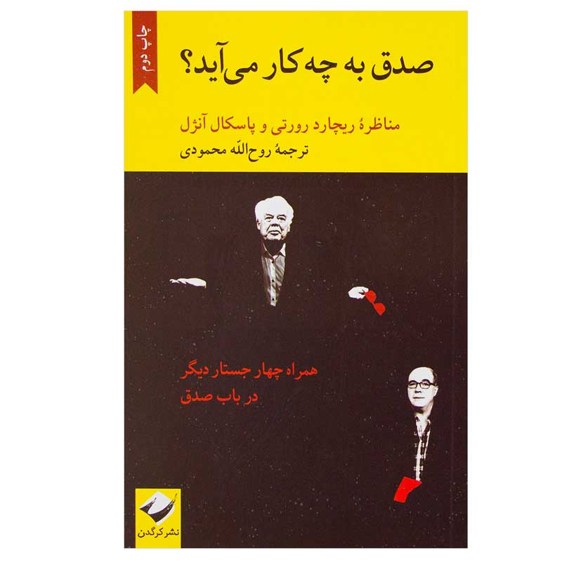 کتاب صدق به چه کار می آید؟ اثر ریچارد ررتی و پاسکال انژل نشر کرگدن