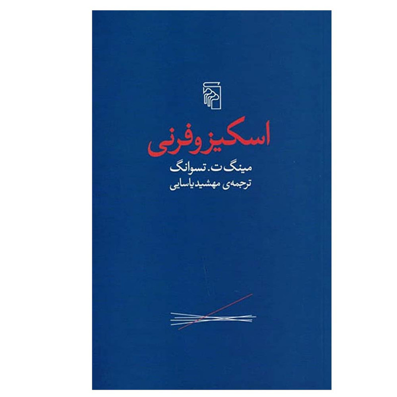 کتاب اسکیزو فرنی اثر مینگ تسوانگ انتشارات مرکز اسناد