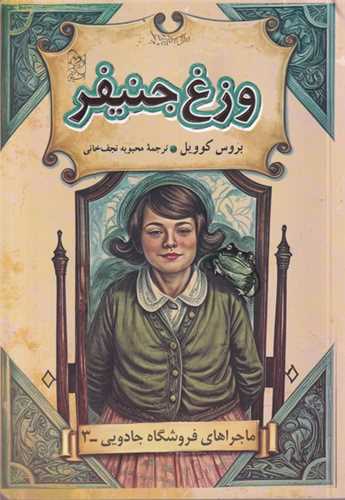ماجراهای فروشگاه جادویی (وزغ جنیفر)(3)