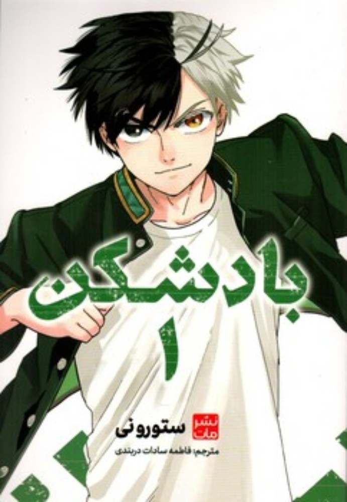 مانگا فارسی - بادشکن 1 (رقعی-شمیز)