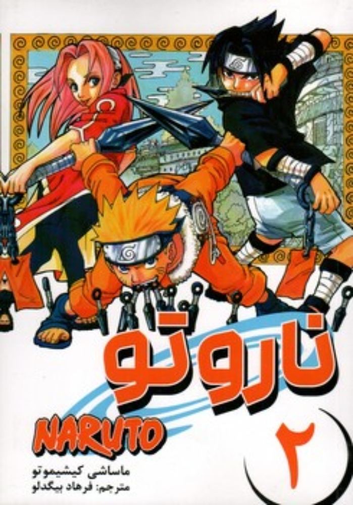 مانگا فارسی Naruto 2 (رقعی-شمیز)