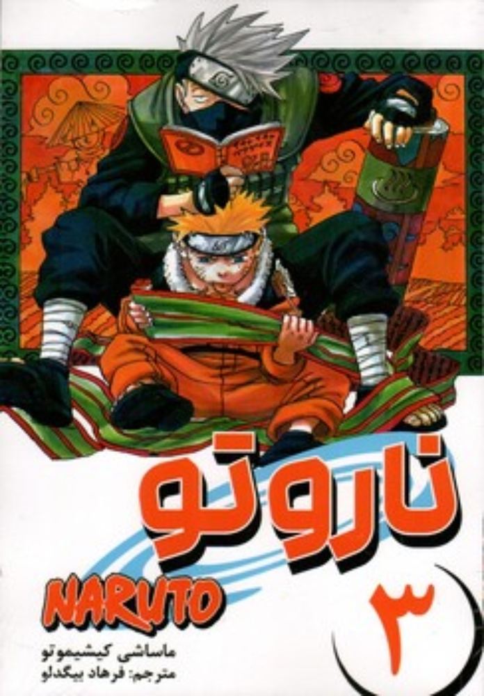 مانگا فارسی Naruto 3 (رقعی-شمیز)