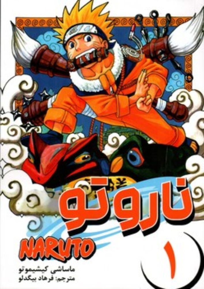 مانگا فارسی Naruto 1 (رقعی-شمیز)