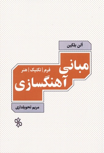 مبانی آهنگسازی فرم ، تکنیک ، هنر