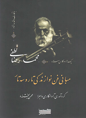 مبانی فن نوازندگی تار و سه تار