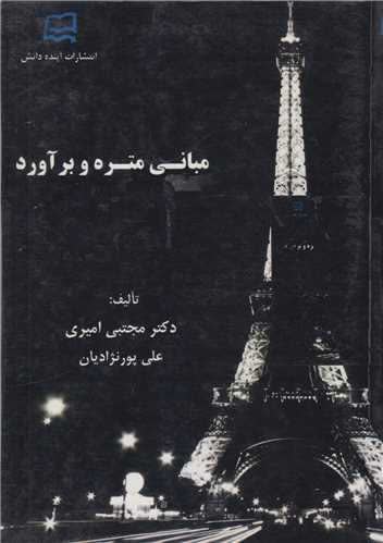 مبانی متره و بر آورد