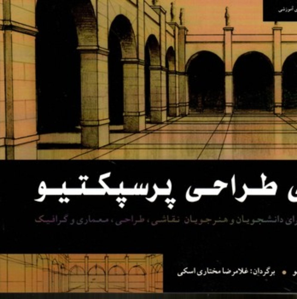 مبانی طراحی پرسپکتیو (بیاضی-شمیز)
