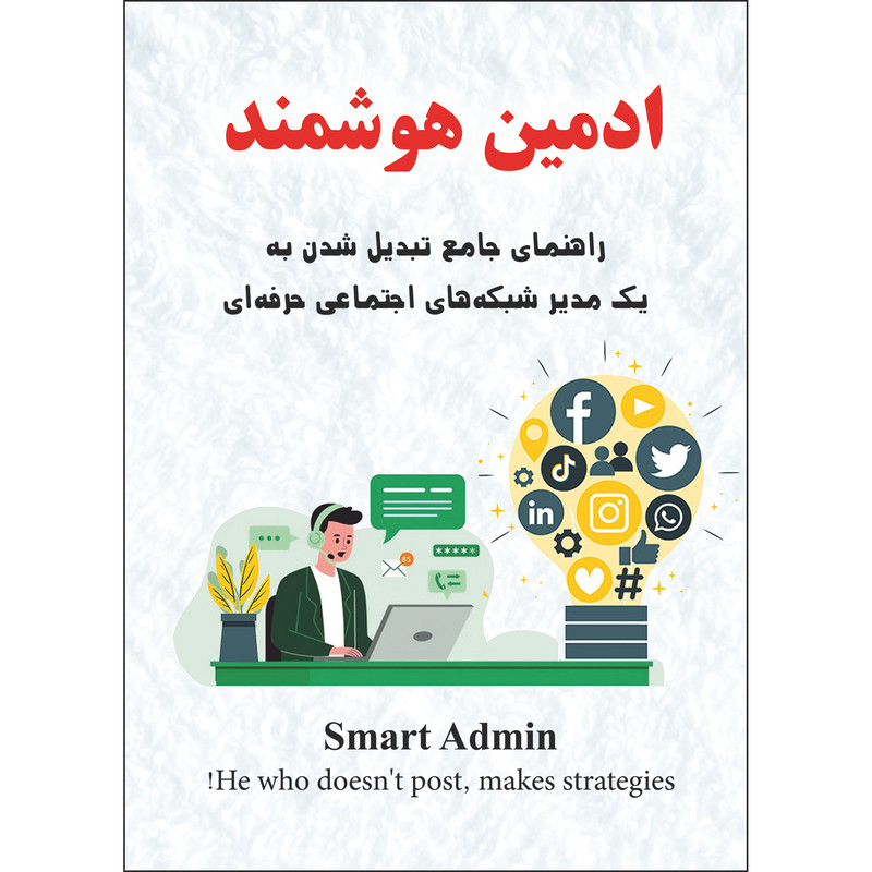 کتاب ادمین هوشمند اثر جمعی از نویسندگان انتشارات نسیم کوثر