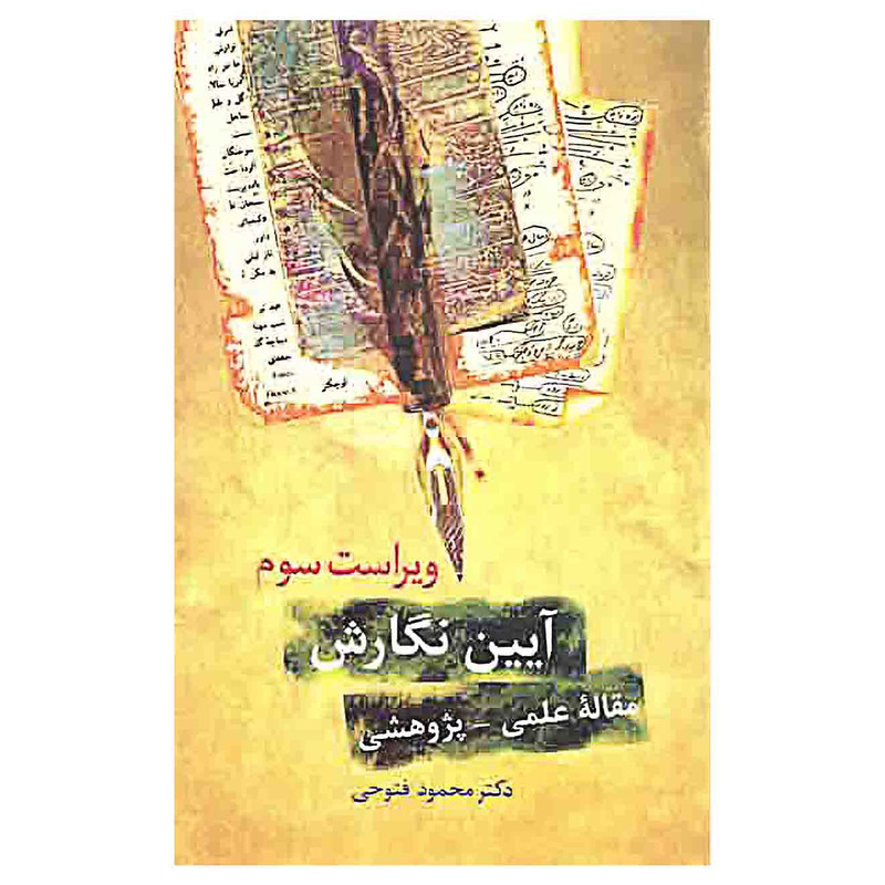 کتاب ایین نگارش مقاله علمی پژوهشی اثر دکتر محمود فتوحی انتشارات سخن