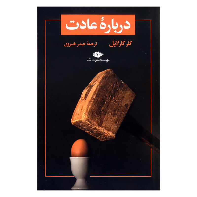 کتاب درباره عادت اثر کلر کارلایل نشر نگاه
