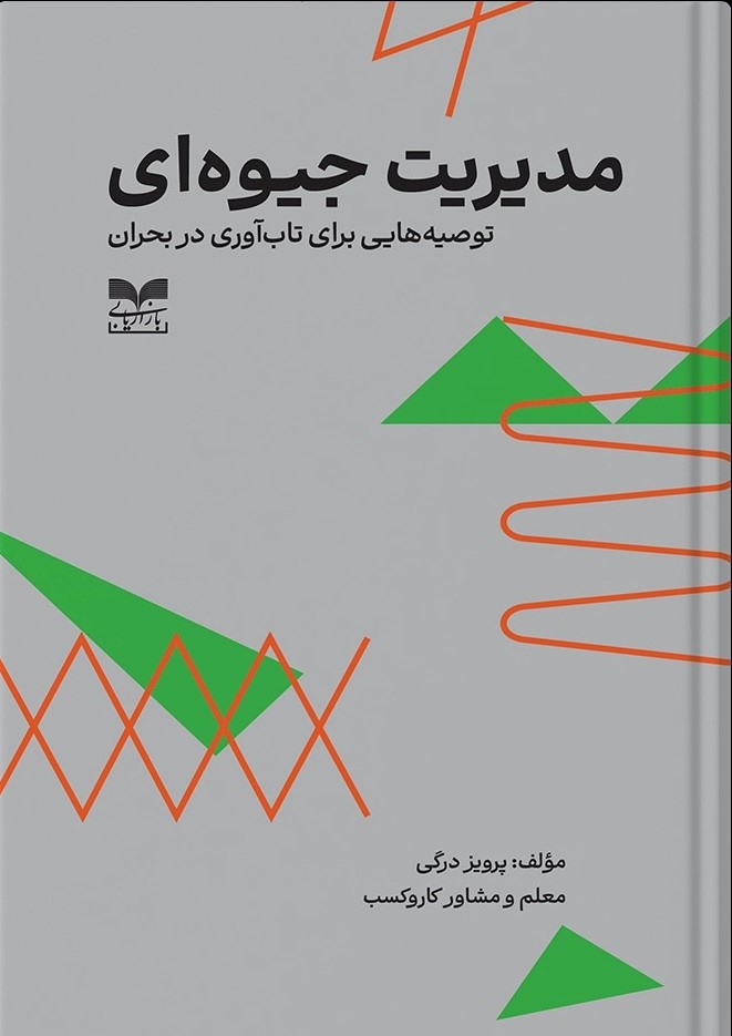 مدیریت جیوه ای 1405