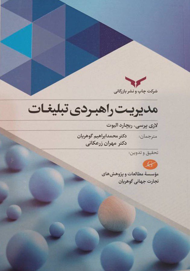 مدیریت راهبردی تبلیغات 1399