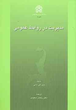مدیریت در روابط عمومی 1390
