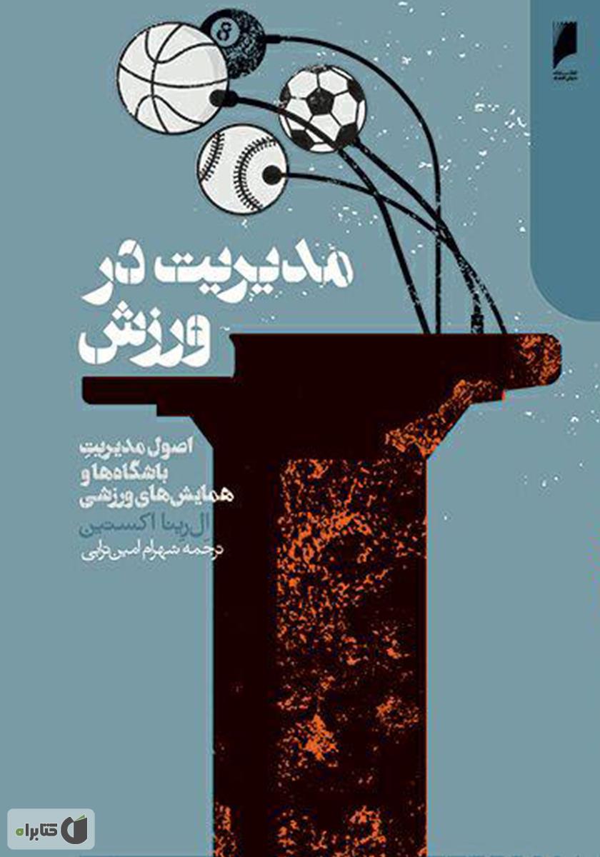 مدیریت در ورزش 1397