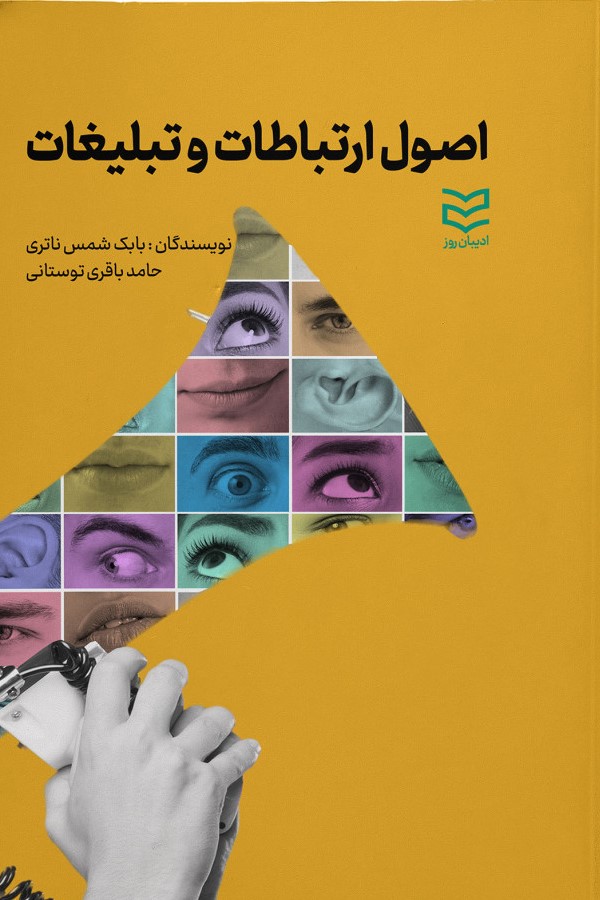 اصول ارتباطات و تبلیغات 1400