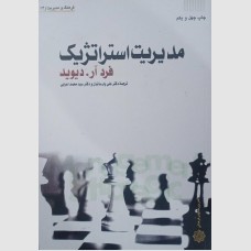 مدیریت استراتژیک 1401