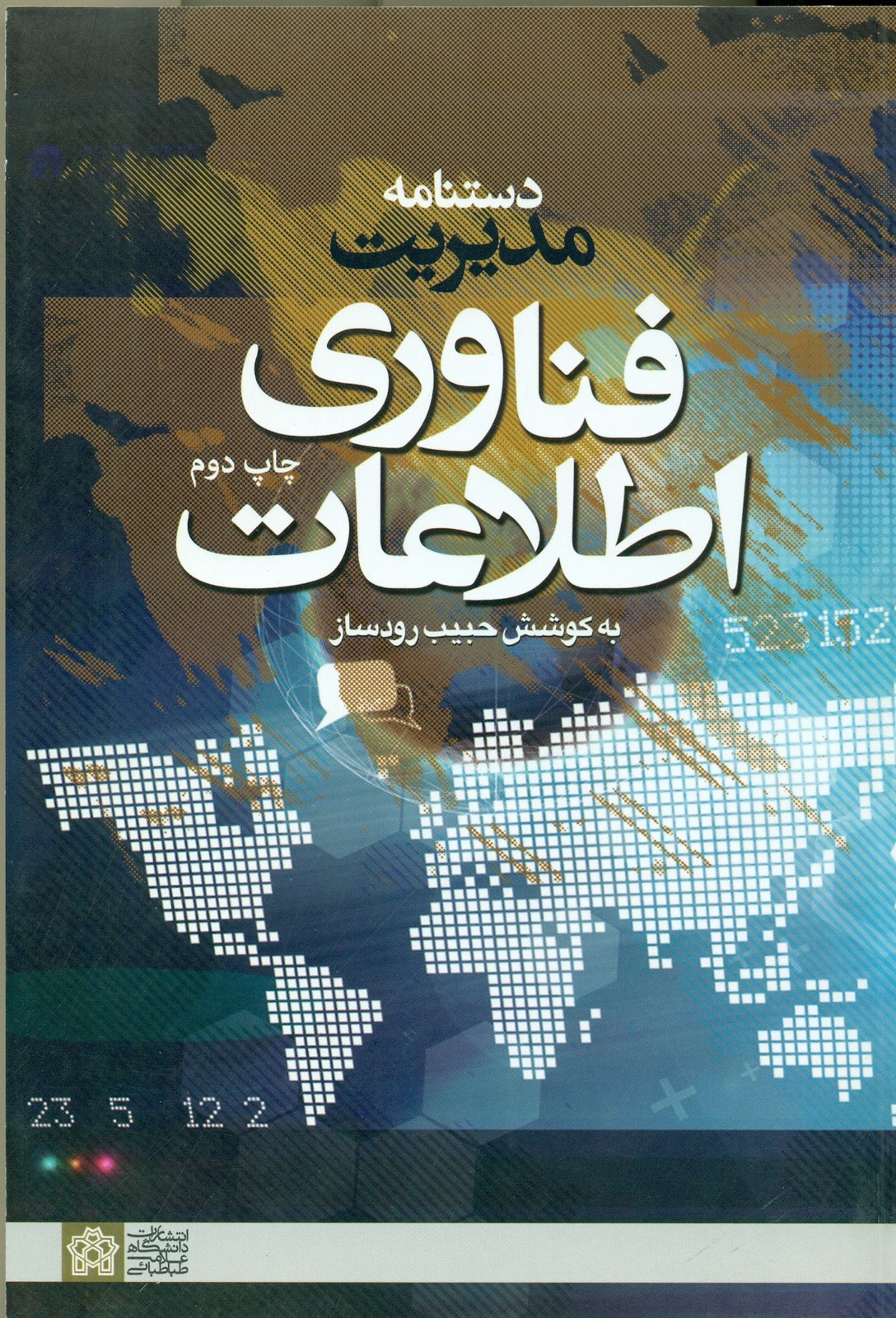دستنامه مدیریت فناوری اطلاعات 1395