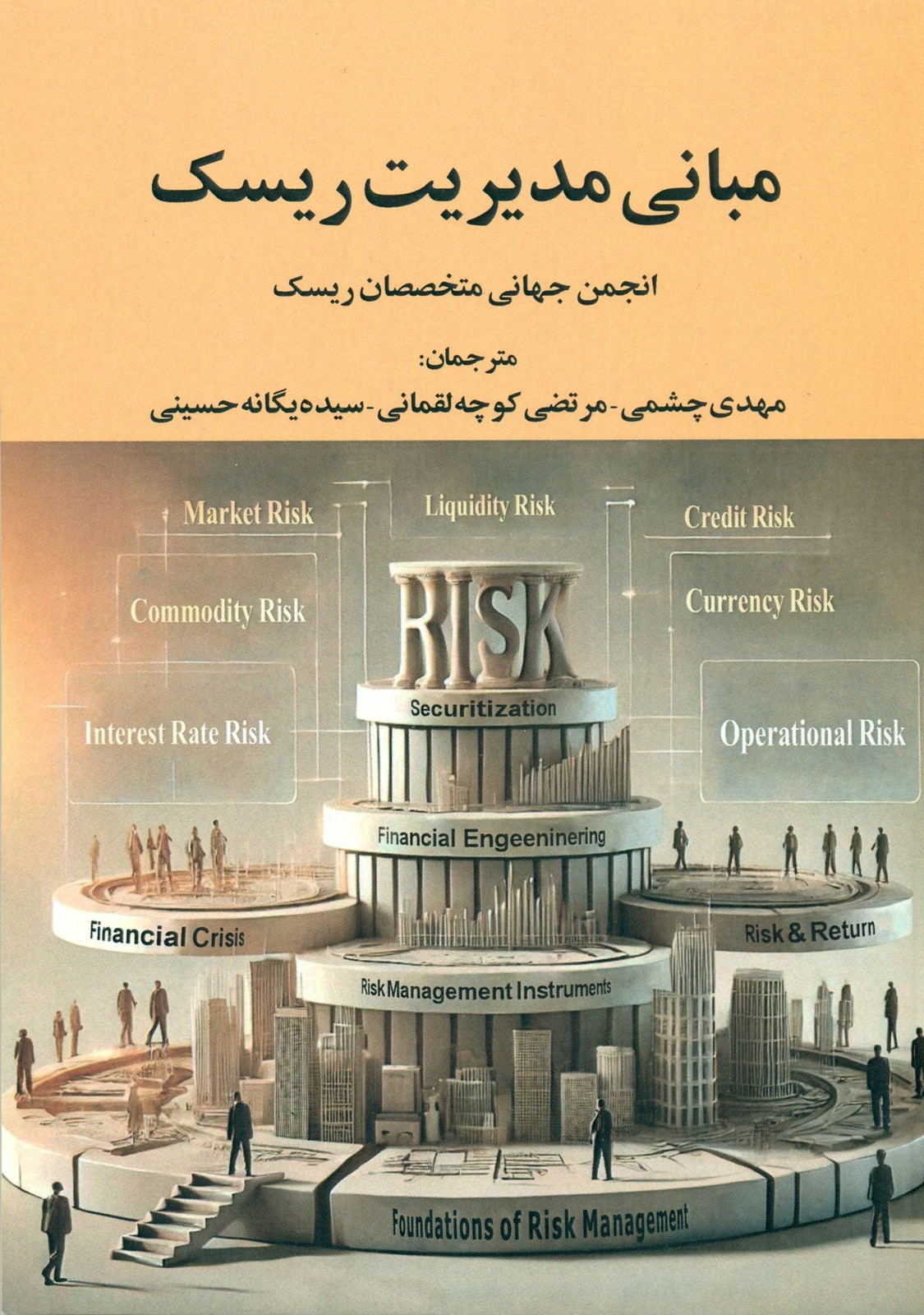 مبانی مدیریت ریسک 1404
