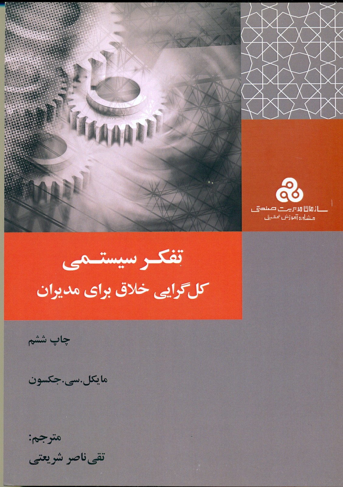 تفکر سیستمی (کل گرایی خلاق برای مدیران)