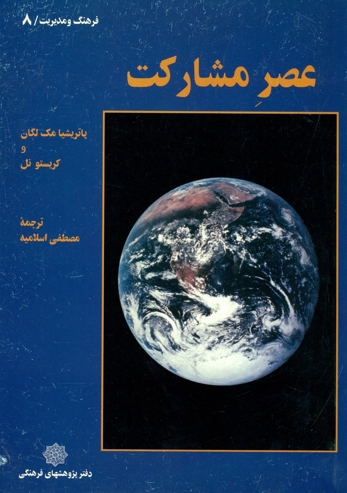 عصر مشارکت 1380
