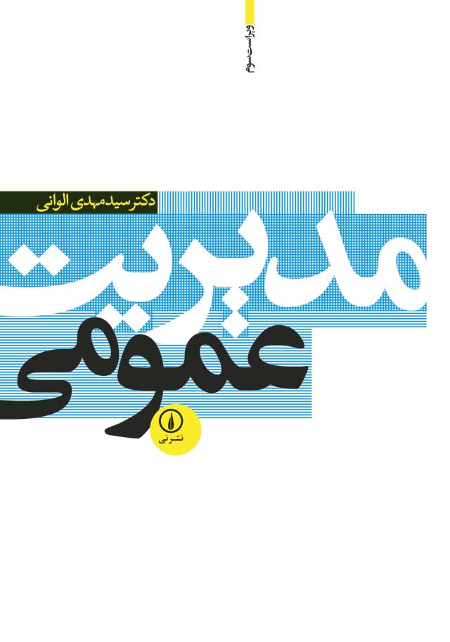 مدیریت عمومی الوانی