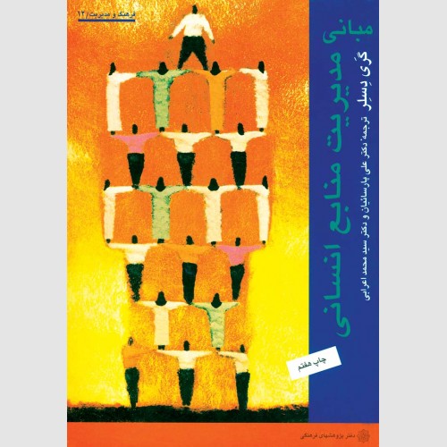 مبانی مدیریت منابع انسانی 1404