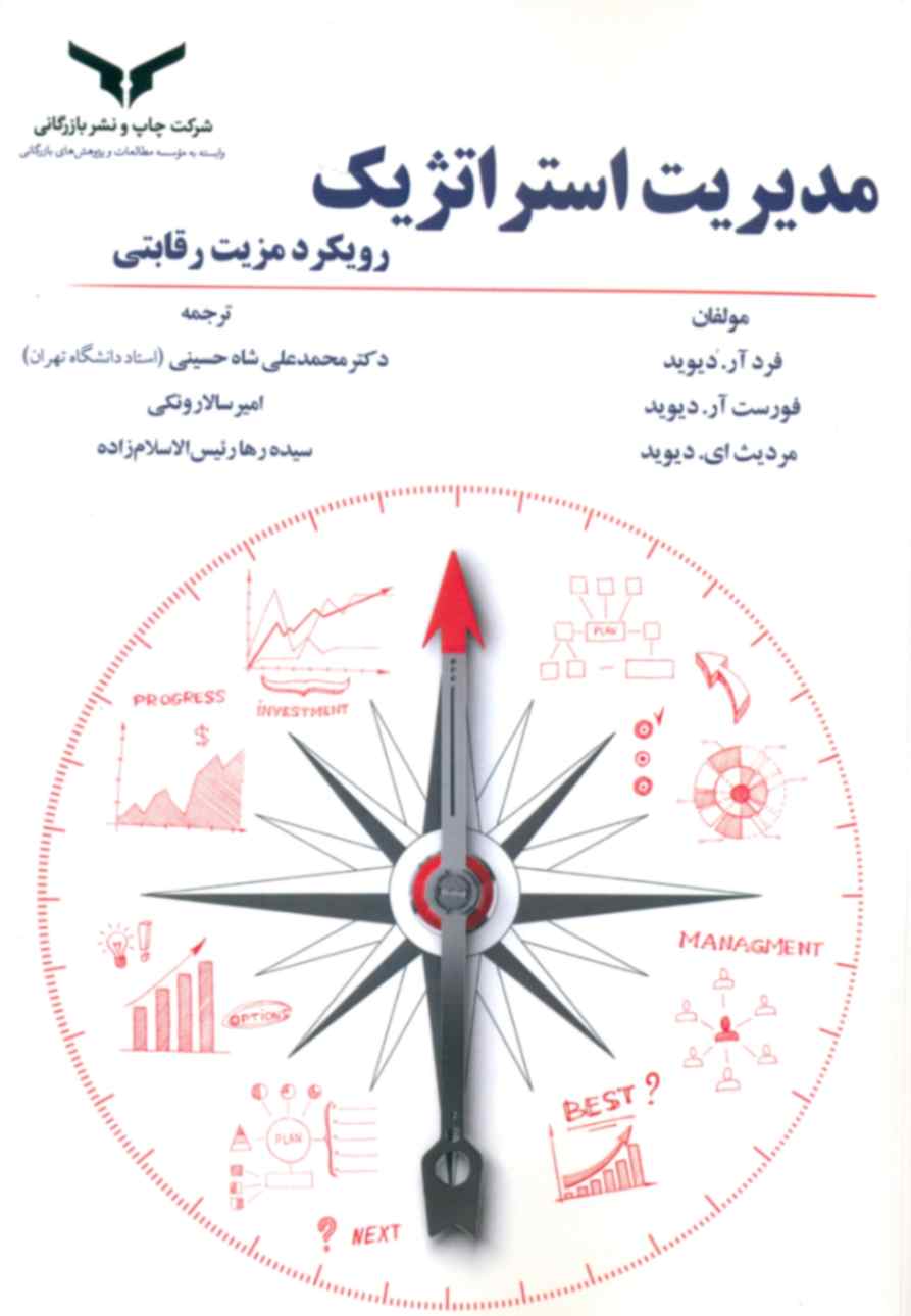 کتاب مدیریت استراتژیک رویکرد مزیت رقابتی