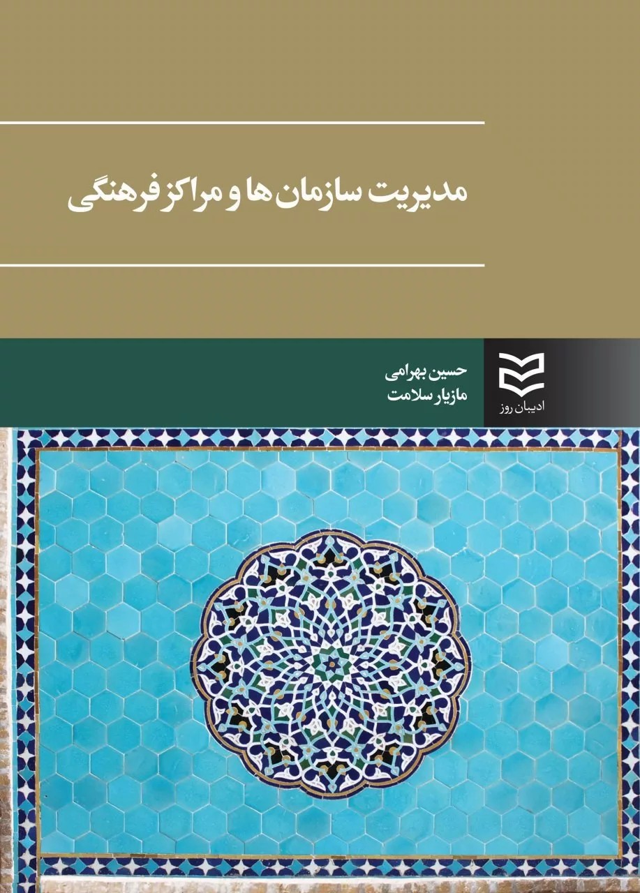 کتاب مدیریت سازمان ها و مراکز فرهنگی 1404
